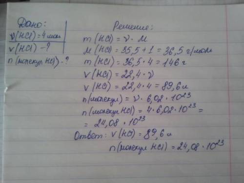 Рассчитайте объем и число молекул,содержащихся в 4 моль хлороводорода hcl (н.у.)