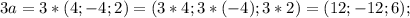 3a=3*(4;-4;2)=(3*4;3*(-4);3*2)=(12;-12;6);