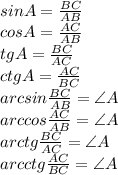 sin A=\frac{BC}{AB}\\cos A=\frac{AC}{AB}\\tg A=\frac{BC}{AC}\\ctg A=\frac{AC}{BC}\\arcsin \frac{BC}{AB}=\angle A\\arccos \frac{AC}{AB}=\angle A\\arctg \frac{BC}{AC}=\angle A\\arcctg \frac{AC}{BC}=\angle A
