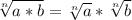 \sqrt[n]{a*b}=\sqrt[n]{a}*\sqrt[n]{b}