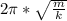 2 \pi * \sqrt{ \frac{m}{k} }