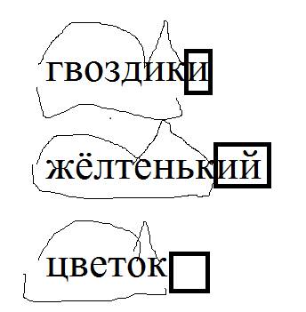 Разобрать слова по составу : гвоздики, жёлтенький, цветок