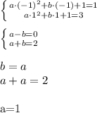 \left \{ {{a\cdot(-1)^2+b\cdot(-1)+1=1} \atop {a\cdot1^2+b\cdot 1+1=3}} \right. \\&#10;\\&#10; \left \{ {{a-b=0} \atop {a+b=2}} \right.\\&#10;\\&#10;b=a\\&#10;a+a=2\\&#10;&#10;a=1