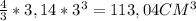 \frac{4}{3} *3,14* 3^{3} =113,04 CM^{3}