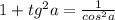 1+tg^{2}a=\frac{1}{cos^{2}a}