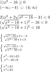 1)x^2-16 \geq 0\\&#10; (-\infty;-4) \ \cup \ (4;\infty)\\\\&#10;2)x^2+2\sqrt{x^2-16}-31<0\\&#10; (\sqrt{x^2-16}+1)^2-16<0\\&#10; (\sqrt{x^2-16}+1)^2<16\\\\&#10; \left \{ {{\sqrt{x^2-16}+1-4} \atop {\sqrt{x^2-16}+1<4}} \right.\\\\&#10; \left \{ {{\sqrt{x^2-16}-5} \atop {\sqrt{x^2-16}<3}} \right.\\\\&#10; \left \{ {{x^2-1625}} \atop {x^2-16<9}} \right. \\\\&#10; \left \{ {{x^231} \atop {x^2<25}} \right.