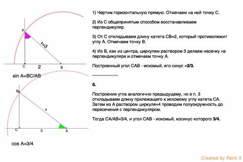 Постройте угол а ,если синус а =2/3 б) cos a=3/4