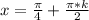 x=\frac{\pi}{4}+\frac{\pi*k}{2}