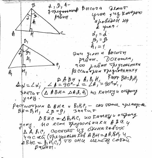 Докажите признак равенства треугольников по высоте и двум углам, на которые она делит угол треугольн