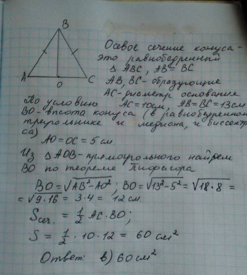 Знайдіть площу діагонального перерізу конуса, якщо діаметр основи конуса дорівнює 10 см,а твірна кон