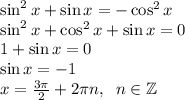 \sin^2x+\sin x=-\cos^2x\\\sin^2x+\cos^2x+\sin x=0\\1+\sin x=0\\\sin x=-1\\x=\frac{3\pi}2+2\pi n,\;\;n\in\mathbb{Z}