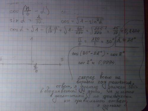 Найдите cos(п/6-альфа) , если sin альфа =8/17 и п/2