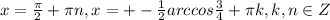 x=\frac{\pi}{2}+\pi n,x=+-\frac{1}{2}arccos\frac{3}{4}+\pi k,k,n \in Z