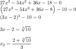 27x^3-54x^2+36x-18=0\\ \Big(27x^3-54x^2+36x-8\Big)-10=0\\ (3x-2)^3-10=0\\ \\ 3x-2=\sqrt[3]{10}\\ \\ x_2=\dfrac{2+\sqrt[3]{10}}{3}