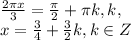 \frac{2 \pi x}{3} = \frac{ \pi }{2} + \pi k, k\inZ, \\ x= \frac{3}{4}+ \frac{3}{2}k,k\in Z