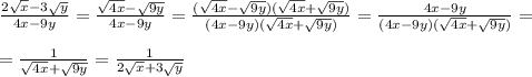 \frac{2\sqrt{x}-3\sqrt{y}}{4x-9y}=\frac{\sqrt{4x}-\sqrt{9y}}{4x-9y}=\frac{(\sqrt{4x}-\sqrt{9y})(\sqrt{4x}+\sqrt{9y})}{(4x-9y)(\sqrt{4x}+\sqrt{9y})}=\frac{4x-9y}{(4x-9y)(\sqrt{4x}+\sqrt{9y})}= \\ \\ &#10;=\frac{1}{\sqrt{4x}+\sqrt{9y}}=\frac{1}{2\sqrt{x}+3\sqrt{y}}