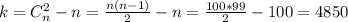 k=C_n^2-n=\frac{n(n-1)}{2}-n=\frac{100*99}{2}-100}=4850