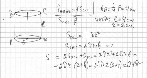 Решите ! осевое сечение цилиндра - квадрат с периметром 16 см. найдтите площадь полной поверхности ц