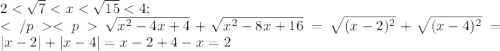 2<\sqrt{7}<x<\sqrt{15}<4;\\</p&#10;<p\sqrt{x^2-4x+4}+\sqrt{x^2-8x+16}=\sqrt{(x-2)^2}+\sqrt{(x-4)^2}=|x-2|+|x-4|=x-2+4-x=2