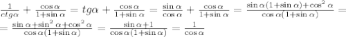 \frac{1}{ctg \alpha} + \frac{\cos\alpha}{1+\sin\alpha} = tg \alpha + \frac{\cos\alpha}{1+\sin\alpha} = \frac{\sin\alpha}{\cos\alpha} + \frac{\cos\alpha}{1+\sin\alpha} =\frac{\sin\alpha(1+\sin\alpha)+\cos^2\alpha}{\cos\alpha(1+\sin\alpha)} = \\ = \frac{\sin\alpha+\sin^2\alpha+\cos^2\alpha}{\cos\alpha(1+\sin\alpha)} = \frac{\sin\alpha+1}{\cos\alpha(1+\sin\alpha)} =\frac{1}{\cos\alpha}