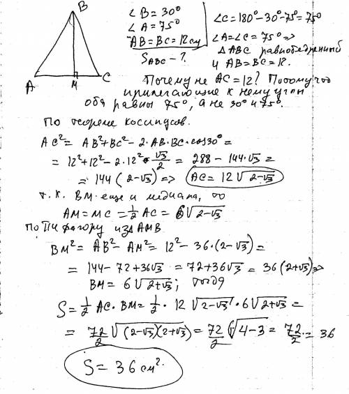 Найдите площадь треугольника,одна из сторон которого равна 12см,а прилежащие к ней углы 30 и 75