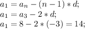 a_1=a_n-(n-1)*d;\\ a_1=a_3-2*d;\\ a_1=8-2*(-3)=14;