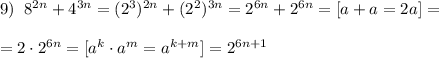 9)\; \; 8^{2n}+4^{3n}=(2^3)^{2n}+(2^2)^{3n}=2^{6n}+2^{6n}=[a+a=2a]=\\\\=2\cdot 2^{6n}=[a^{k}\cdot a^{m}=a^{k+m}]=2^{6n+1}