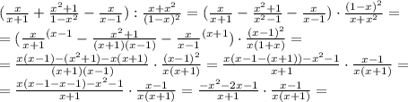 (\frac{x}{x+1}+\frac{x^2+1}{1-x^2}-\frac{x}{x-1}):\frac{x+x^2}{(1-x)^2} = (\frac{x}{x+1}-\frac{x^2+1}{x^2-1}-\frac{x}{x-1})\cdot\frac{(1-x)^2}{x+x^2} = \\ = (\frac{x}{x+1}^{(x-1}-\frac{x^2+1}{(x+1)(x-1)}-\frac{x}{x-1}^{(x+1})\cdot\frac{(x-1)^2}{x(1+x)} = \\ = \frac{x(x-1)-(x^2+1)-x(x+1)}{(x+1)(x-1)}\cdot\frac{(x-1)^2}{x(x+1)}= \frac{x(x-1-(x+1))-x^2-1}{x+1}\cdot\frac{x-1}{x(x+1)} =\\= \frac{x(x-1-x-1)-x^2-1}{x+1}\cdot\frac{x-1}{x(x+1)} = \frac{-x^2-2x-1}{x+1}\cdot\frac{x-1}{x(x+1)} =