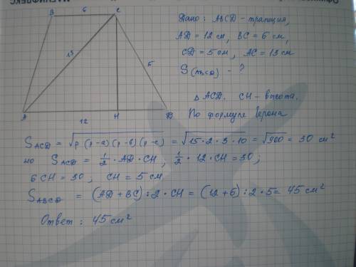 Найти площадь трапеции авсд с основаниями ад и вс, если ад=12см, вс=6см, сд=5см, ас=13см.