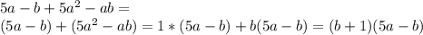 5a-b+5a^2-ab=\\(5a-b)+(5a^2-ab)=1*(5a-b)+b(5a-b)=(b+1)(5a-b)