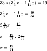 33*(3\frac{1}{3}x-1\frac{1}{11}x)=19 \\ \\3\frac{1}{3}x-1\frac{1}{11}x=\frac{19}{33} \\ \\2\frac{8}{33}x=\frac{19}{33} \\ \\x=\frac{19}{33}:2\frac{8}{33} \\ \\x=\frac{19}{74}