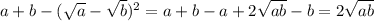 a+b-(\sqrt{a}-\sqrt{b})^2=a+b-a+2\sqrt{ab}-b=2\sqrt{ab}