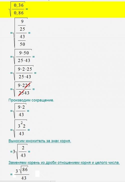 Корень из 0.36/0.86 решени под одним !