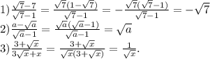 1) \frac{ \sqrt{7}-7 }{ \sqrt{7} -1}=\frac{ \sqrt{7}(1- \sqrt{7})}{ \sqrt{7} -1}=-\frac{ \sqrt{7}( \sqrt{7}-1)}{ \sqrt{7} -1}=- \sqrt{7} \\ 2) \frac{ a-\sqrt{a} }{ \sqrt{a} -1}=\frac{ \sqrt{a}( \sqrt{a}-1) }{ \sqrt{a} -1} = \sqrt{a} \\ 3) \frac{ 3+\sqrt{x} }{ 3\sqrt{x} +x}= \frac{ 3+\sqrt{x} }{ \sqrt{x}(3+ \sqrt{x} )}= \frac{1}{ \sqrt{x} }.