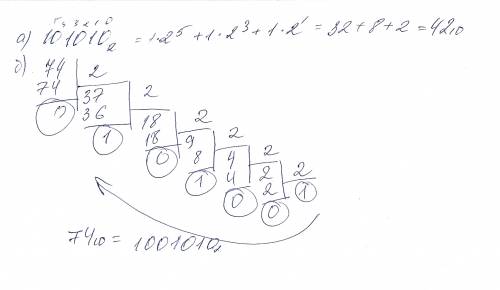 Переведите числа: а) 101010 во 2 ст. из двоичной системы счисления в десятичную; б) 74в 10 ст.=? во 