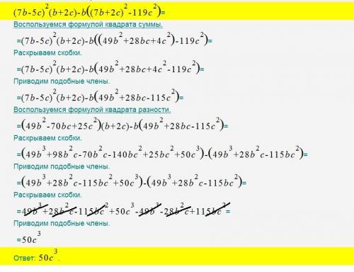 Докажите тождество : (7b-5c)^{2}(b+2c)-b((7b+2c)^{2}-119c^{2})=50c^{3}