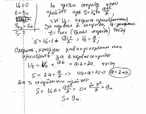 51. покоящееся тело начинает движение с постоянным ускорением. в третью секунду оно проходит путь 5 