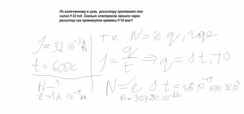 По включенному в цепь протекает ток силой i=32 ma .сколько электронов через заа промежуток времени t