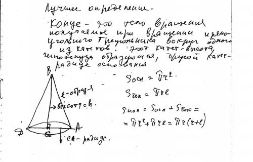 Объясните какое тело называется конусом.выведите формулу площади полной поверхности конуса