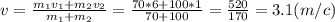 v=\frac{m_1v_1+m_2v_2}{m_1+m_2}=\frac{70*6+100*1}{70+100}=\frac{520}{170}=3.1(m/c)