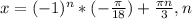 x= (-1)^{n}*(- \frac{ \pi }{18})+ \frac{ \pi n}{3},n