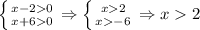 \left \{ {{x-20} \atop {x+60}} \right. \Rightarrow \left \{ {{x2} \atop {x-6}} \right.\Rightarrow x2