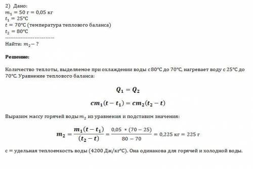 1. в сосуд налили 25 л воды при температуре 20 градусов. чему равна масса горячей воды при температу