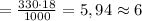 =\frac{330\cdot18}{1000}=5,94\approx6