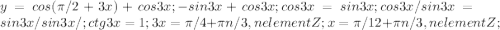 y=cos(\pi/2 +3x) + cos3x; -sin3x + cos3x; cos3x=sin3x; cos3x/sin3x=sin3x/sin3x/; ctg3x = 1; 3x = \pi/4 + \pi n/3, n element Z; x= \pi/12 + \pi n/3, n element Z;