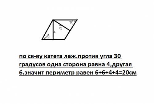 Острый угол параллелограмма равен 30 градусов,а высоты проведенные из вершины тупого угла равны 2см,