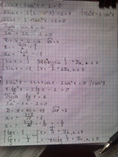 Решить уравнение: а) 2sinx-3cos²x+2=0 б) 5sin²x-3sinx cosx- 2cos²x=0