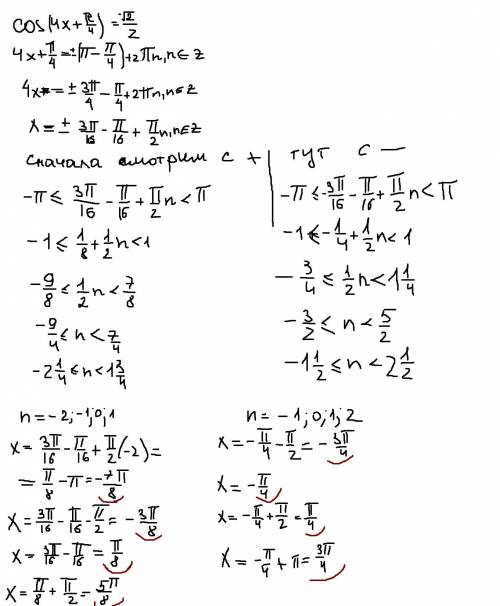 Найти корни уравнения cos(4x+pi/4)=-(корень из 2)/2, принадлежащие промежутку от -пи(включая), до пи