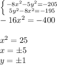 \left \{ {{-8x^2-5y^2=-205} \atop {5y^2-8x^2=-195}} \right. \\ -16x^2=-400 \\ \\ x^2=25 \\ x=\pm5 \\ y=\pm1