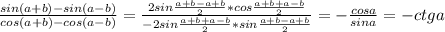 \frac{sin(a+b)-sin(a-b)}{cos(a+b)-cos(a-b)}=\frac{2sin\frac{a+b-a+b}{2}*cos\frac{a+b+a-b}{2}}{-2sin\frac{a+b+a-b}{2}*sin\frac{a+b-a+b}{2}}=-\frac{cosa}{sina}=-ctga